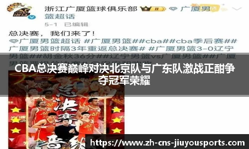 CBA总决赛巅峰对决北京队与广东队激战正酣争夺冠军荣耀