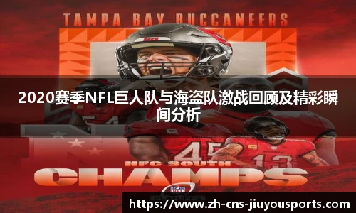 2020赛季NFL巨人队与海盗队激战回顾及精彩瞬间分析